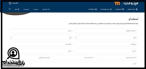 فرم استخدام شرکت مینو